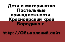 Дети и материнство Постельные принадлежности. Красноярский край,Бородино г.